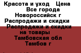 Красота и уход › Цена ­ 50 - Все города, Новороссийск г. Распродажи и скидки » Распродажи и скидки на товары   . Тамбовская обл.,Тамбов г.